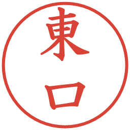 東口の電子印鑑｜楷書体