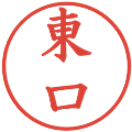 東口の電子印鑑｜楷書体｜縮小版