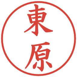 東原の電子印鑑｜楷書体