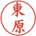東原の電子印鑑｜楷書体｜縮小版