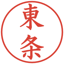 東条の電子印鑑｜楷書体