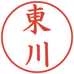 東川の電子印鑑｜楷書体