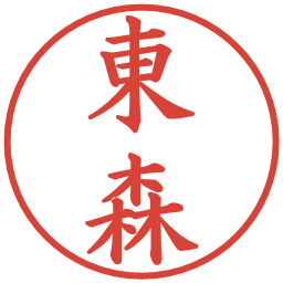 東森の電子印鑑｜楷書体