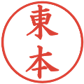 東本の電子印鑑｜楷書体｜縮小版