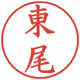 東尾の電子印鑑｜楷書体