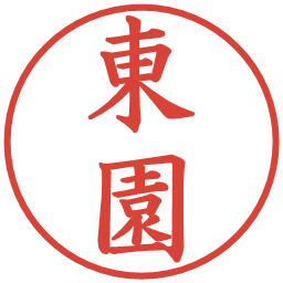 東園の電子印鑑｜楷書体