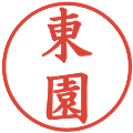東園の電子印鑑｜楷書体｜縮小版