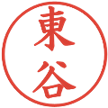 東谷の電子印鑑｜楷書体｜縮小版