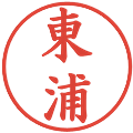 東浦の電子印鑑｜楷書体｜縮小版