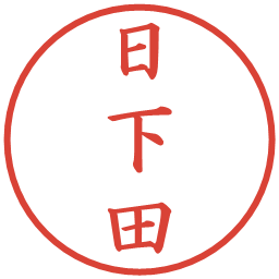 日下田の電子印鑑｜楷書体