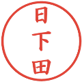 日下田の電子印鑑｜楷書体｜縮小版