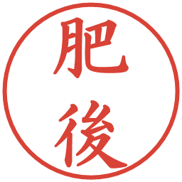 肥後の電子印鑑｜楷書体