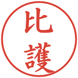 比護の電子印鑑｜楷書体