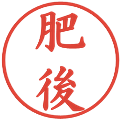 肥後の電子印鑑｜楷書体｜縮小版