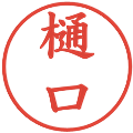 樋口の電子印鑑｜楷書体｜縮小版