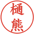 樋熊の電子印鑑｜楷書体｜縮小版