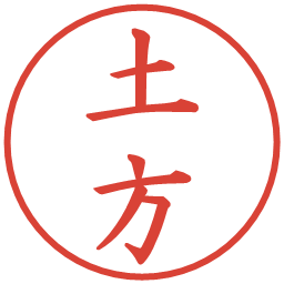 土方の電子印鑑｜楷書体