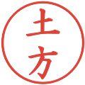 土方の電子印鑑｜楷書体｜縮小版