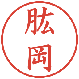 肱岡の電子印鑑｜楷書体