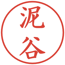 泥谷の電子印鑑｜楷書体