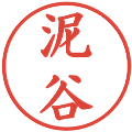 泥谷の電子印鑑｜楷書体｜縮小版