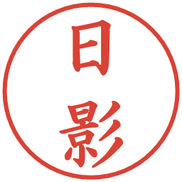 日影の電子印鑑｜楷書体