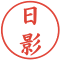 日影の電子印鑑｜楷書体｜縮小版