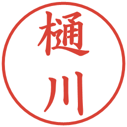 樋川の電子印鑑｜楷書体