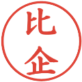 比企の電子印鑑｜楷書体｜縮小版