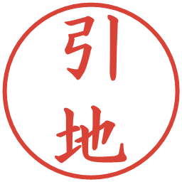 引地の電子印鑑｜楷書体