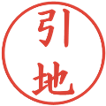 引地の電子印鑑｜楷書体｜縮小版