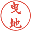 曳地の電子印鑑｜楷書体｜縮小版