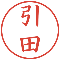 引田の電子印鑑｜楷書体