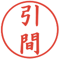 引間の電子印鑑｜楷書体｜縮小版