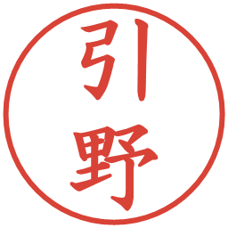 引野の電子印鑑｜楷書体
