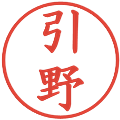 引野の電子印鑑｜楷書体｜縮小版