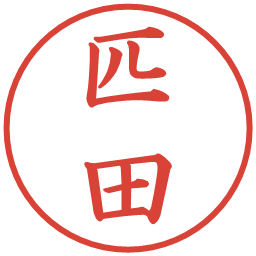 匹田の電子印鑑｜楷書体