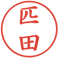 匹田の電子印鑑｜楷書体｜縮小版