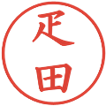 疋田の電子印鑑｜楷書体｜縮小版