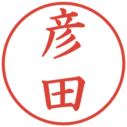 彦田の電子印鑑｜楷書体