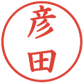 彦田の電子印鑑｜楷書体｜縮小版
