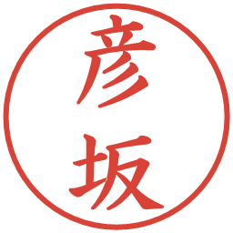 彦坂の電子印鑑｜楷書体