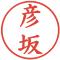 彦坂の電子印鑑｜楷書体｜縮小版