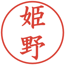 姫野の電子印鑑｜楷書体