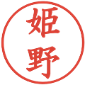 姫野の電子印鑑｜楷書体｜縮小版
