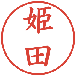 姫田の電子印鑑｜楷書体