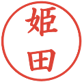 姫田の電子印鑑｜楷書体｜縮小版