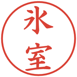 氷室の電子印鑑｜楷書体