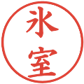 氷室の電子印鑑｜楷書体｜縮小版