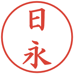 日永の電子印鑑｜楷書体